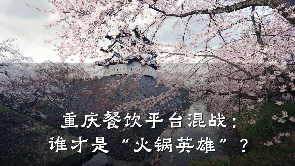 重庆餐饮平台混战：谁才是“火锅英雄”？
