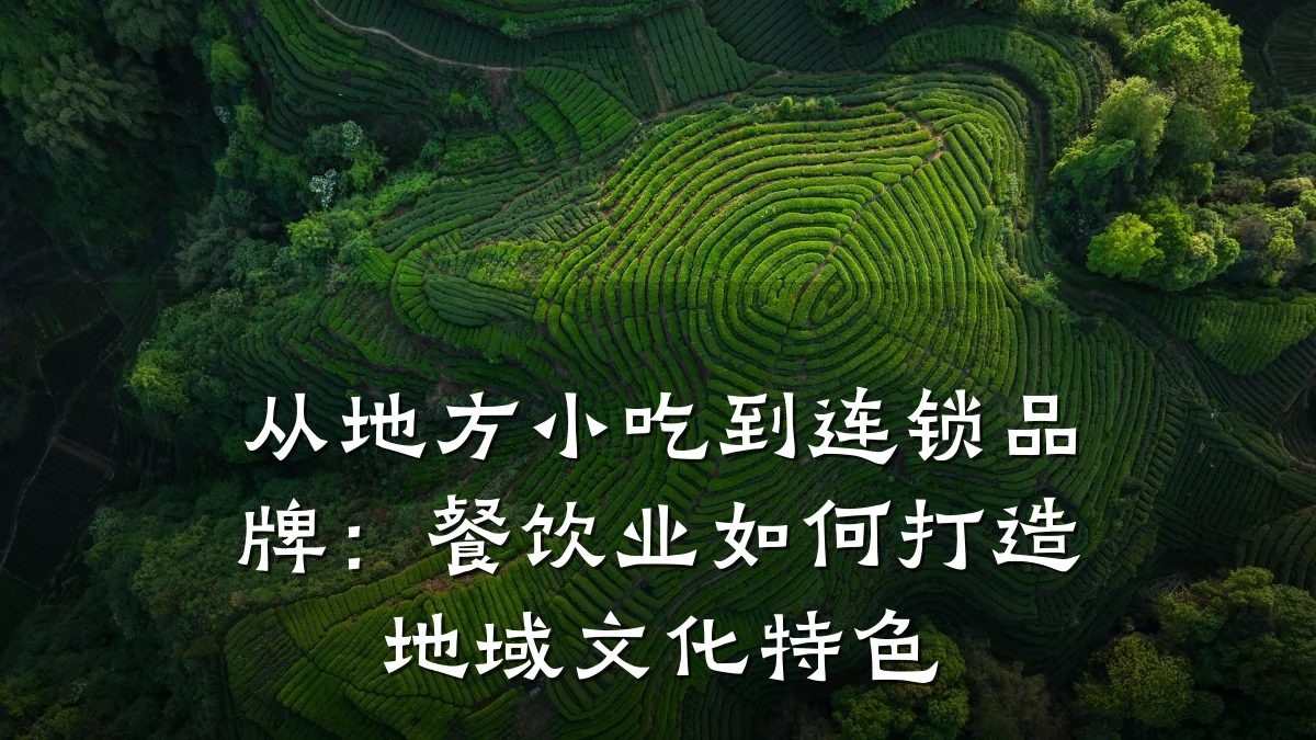 从地方小吃到连锁品牌:餐饮业如何打造地域文化特色