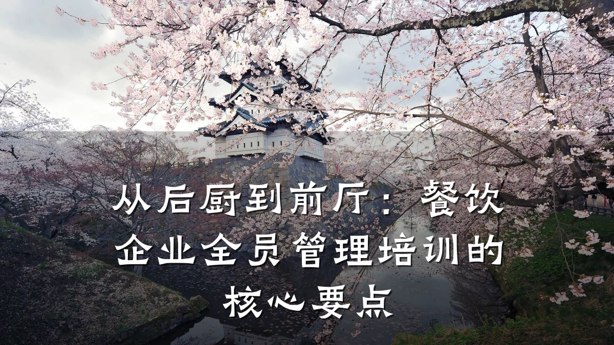 从后厨到前厅:餐饮企业全员管理培训的核心要点