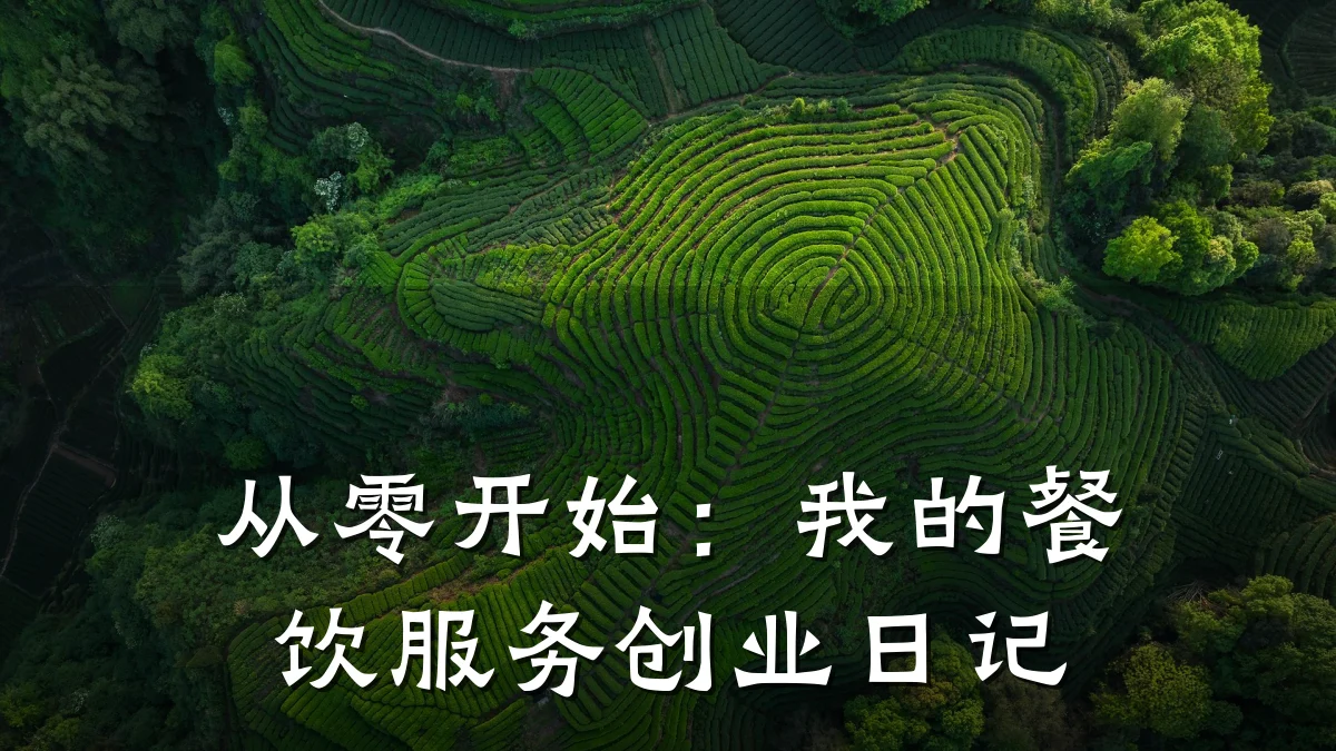 从零开始:我的餐饮服务创业日记