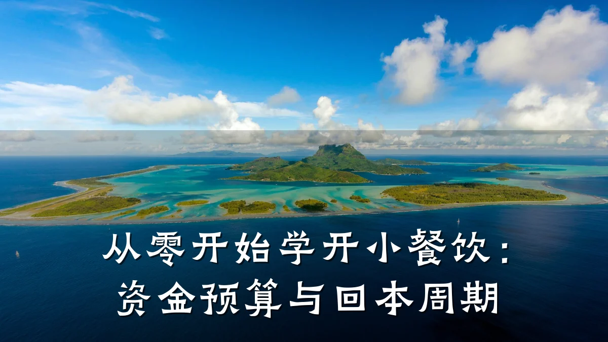 从零开始学开小餐饮：资金预算与回本周期