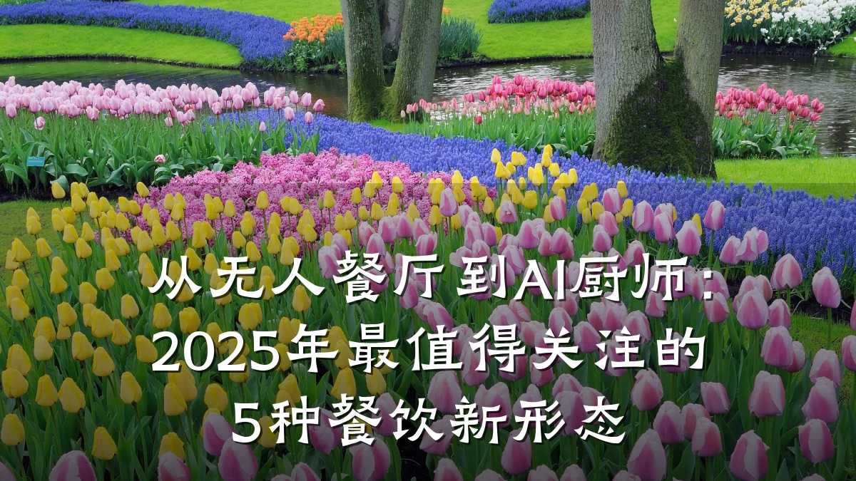 从无人餐厅到AI厨师：2025年最值得关注的5种餐饮新形态