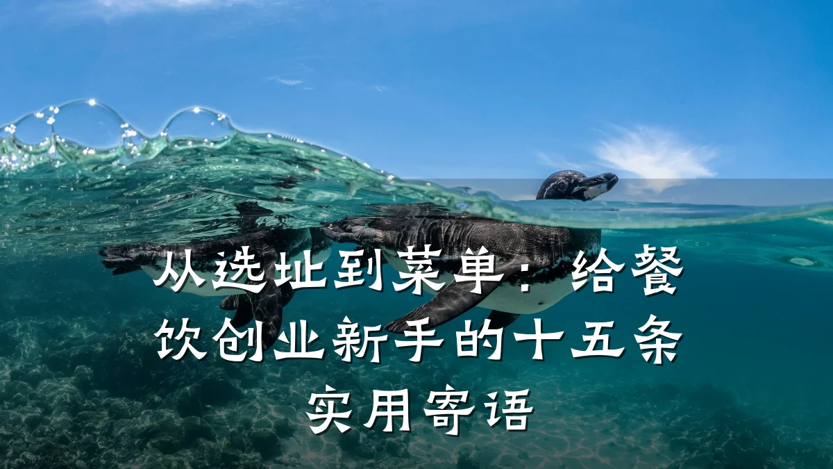 从选址到菜单：给餐饮创业新手的十五条实用寄语