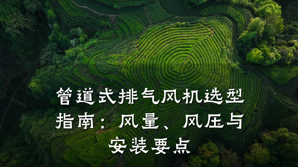 管道式排气风机选型指南：风量、风压与安装要点