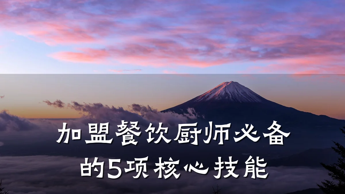加盟餐饮厨师必备的5项核心技能