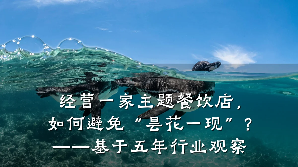 经营一家主题餐饮店，如何避免“昙花一现”？——基于五年行业观察