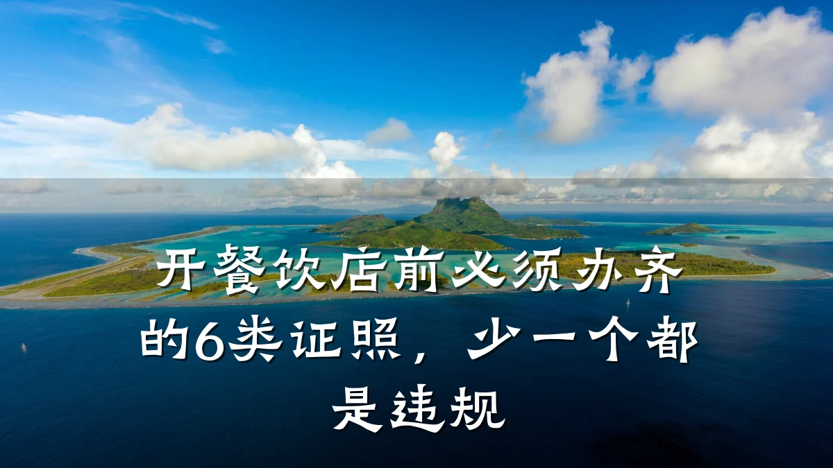 开餐饮店前必须办齐的6类证照，少一个都是违规