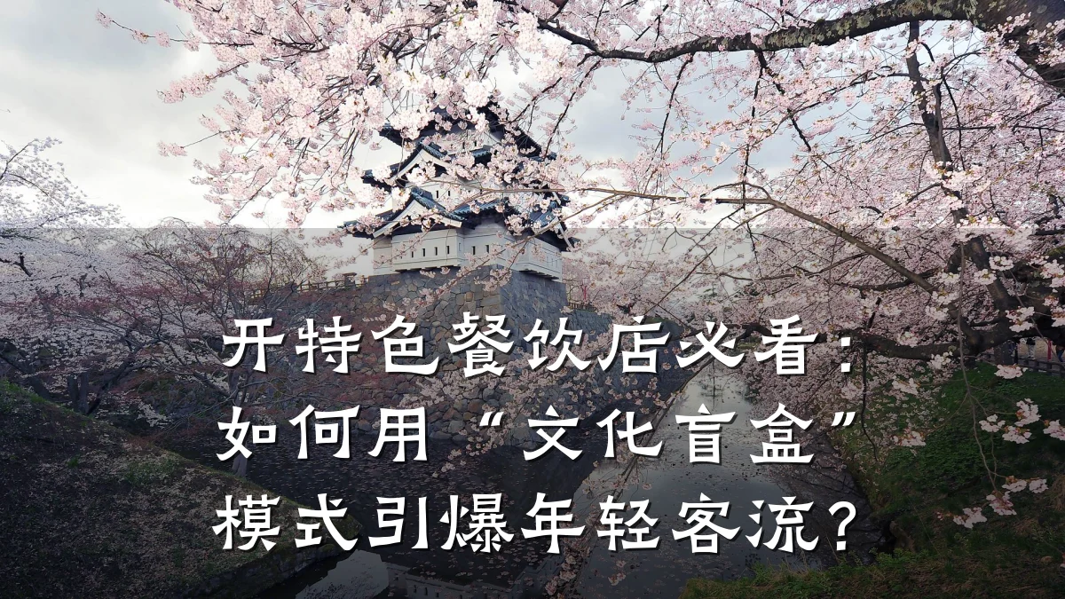 开特色餐饮店必看:如何用“文化盲盒”模式引爆年轻客流?