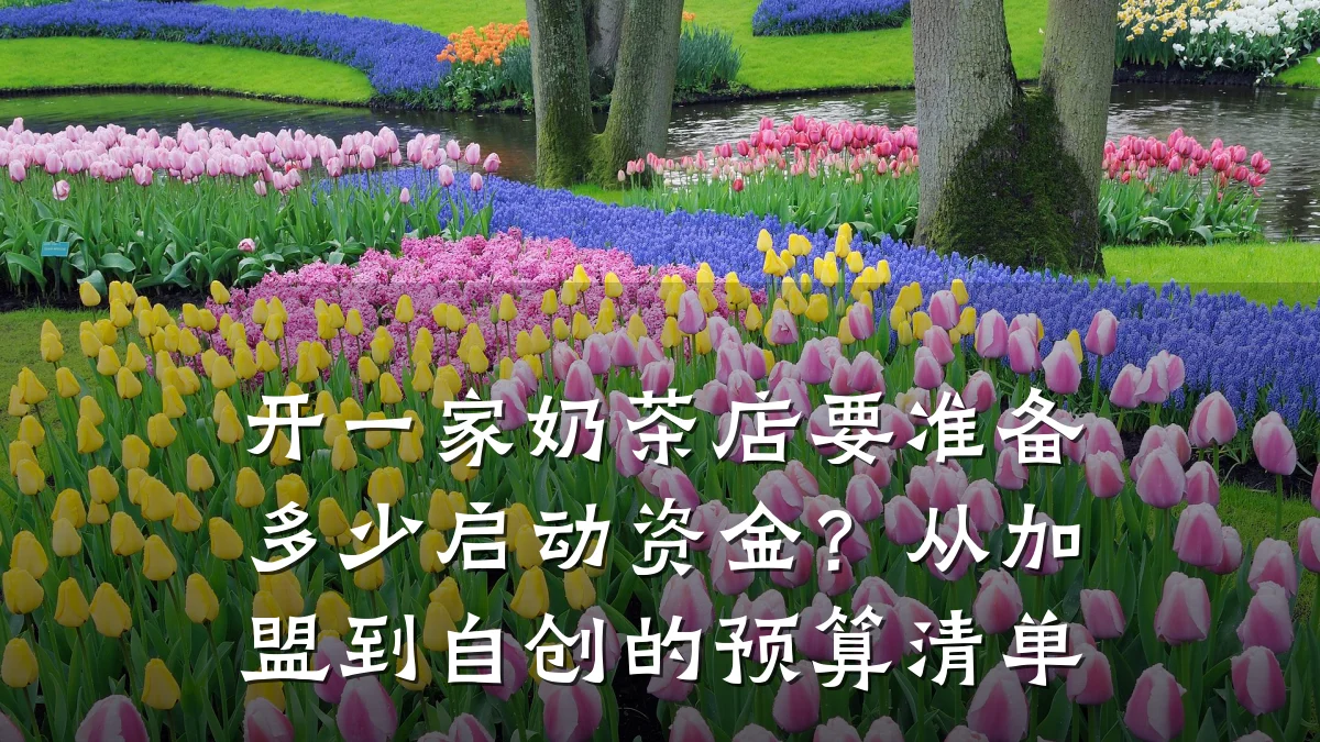 开一家奶茶店要准备多少启动资金？从加盟到自创的预算清单