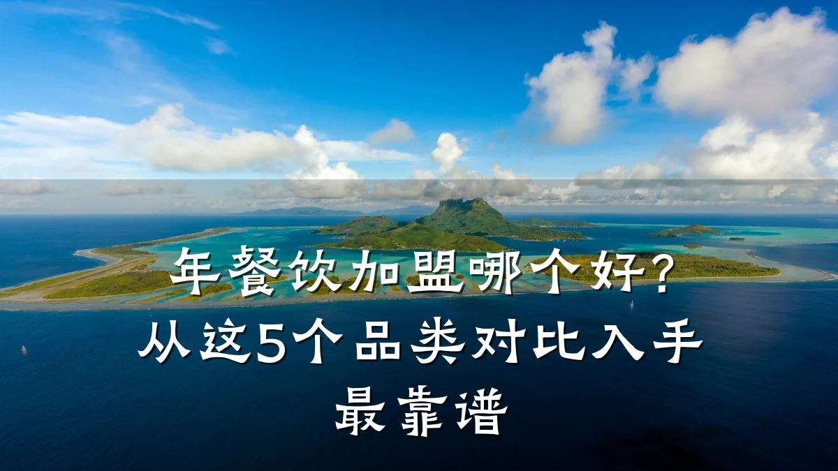 年餐饮加盟哪个好?从这5个品类对比入手最靠谱