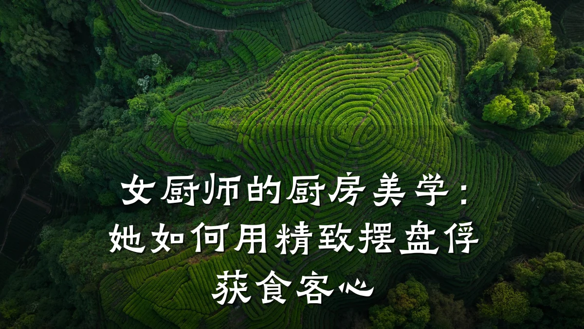 女厨师的厨房美学：她如何用精致摆盘俘获食客心