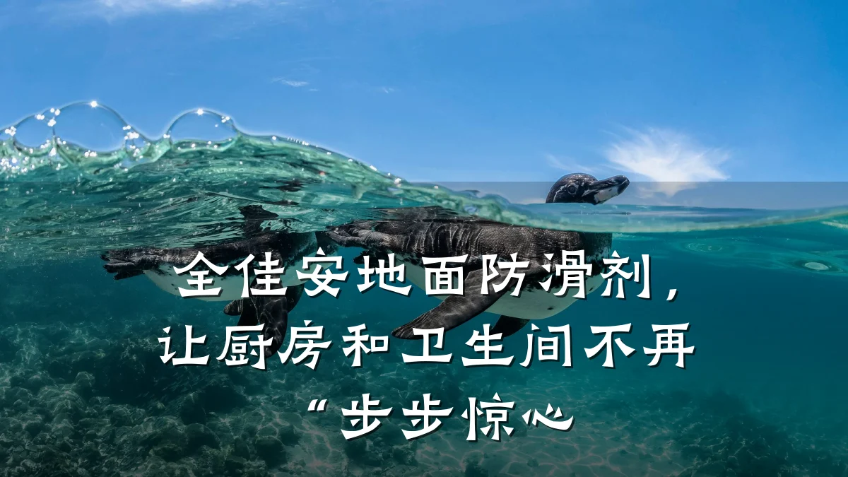 全佳安地面防滑剂,让厨房和卫生间不再“步步惊心