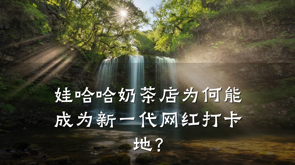 娃哈哈奶茶店为何能成为新一代网红打卡地？