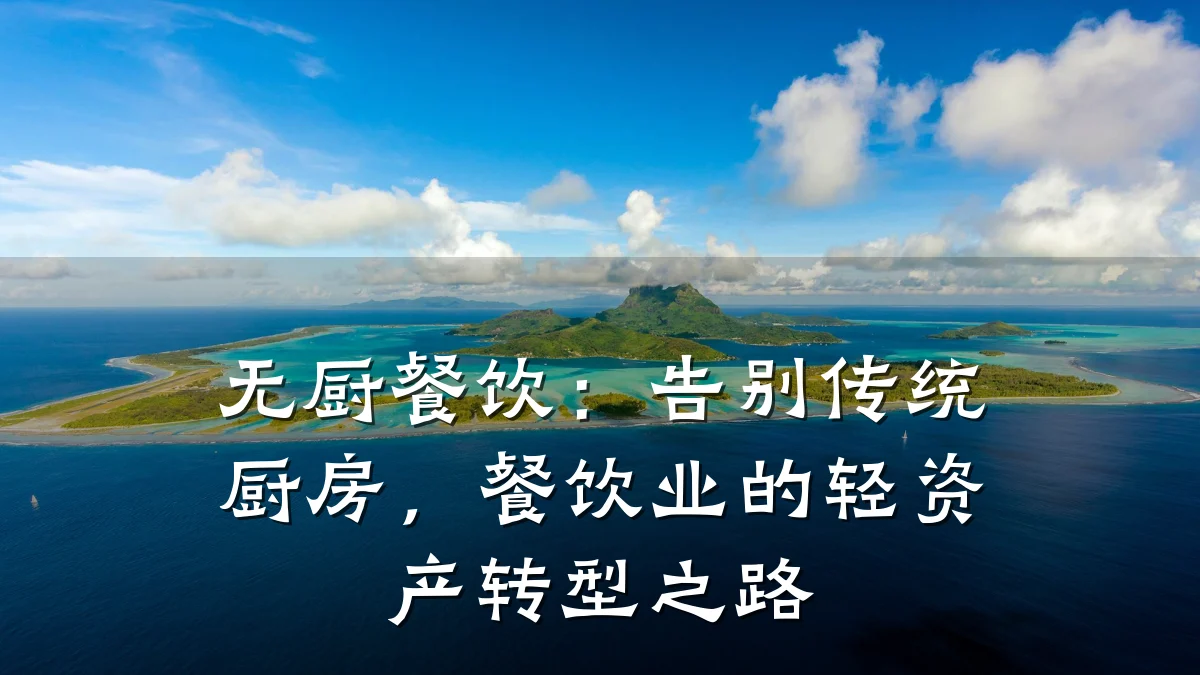 无厨餐饮：告别传统厨房，餐饮业的轻资产转型之路