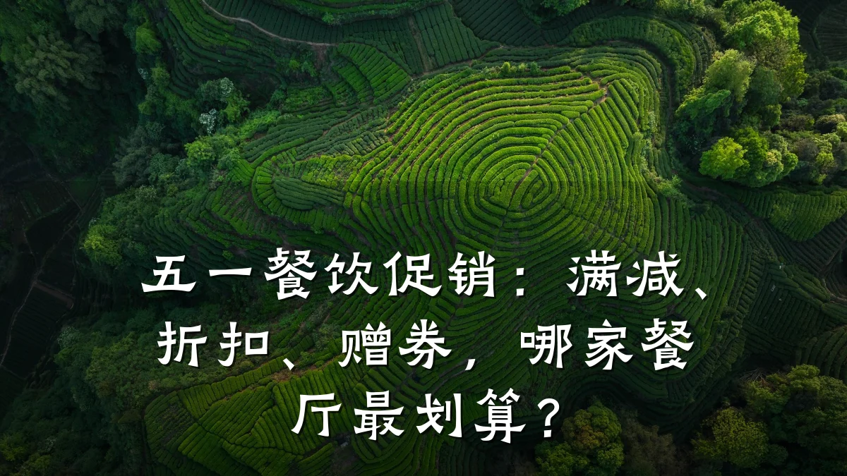 五一餐饮促销:满减、折扣、赠券,哪家餐厅最划算?