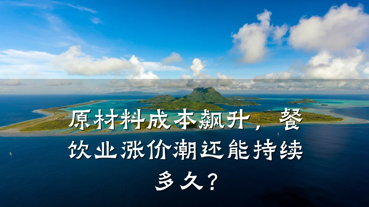 原材料成本飙升，餐饮业涨价潮还能持续多久？