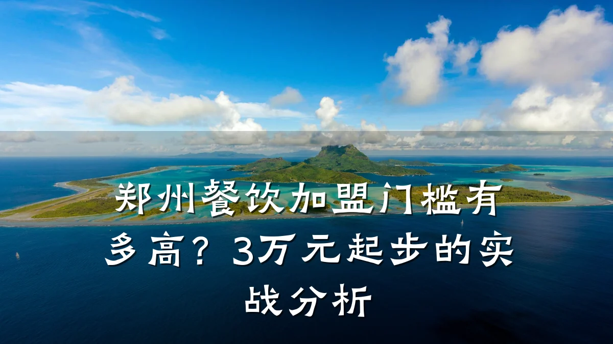 郑州餐饮加盟门槛有多高？3万元起步的实战分析
