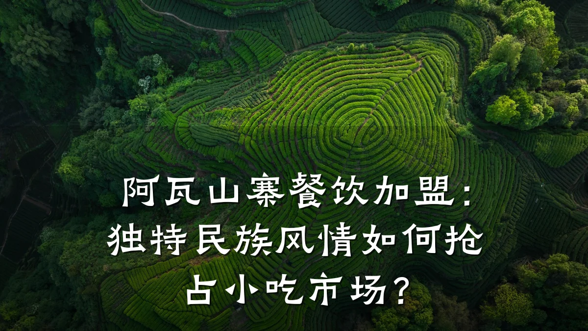 阿瓦山寨餐饮加盟：独特民族风情如何抢占小吃市场？