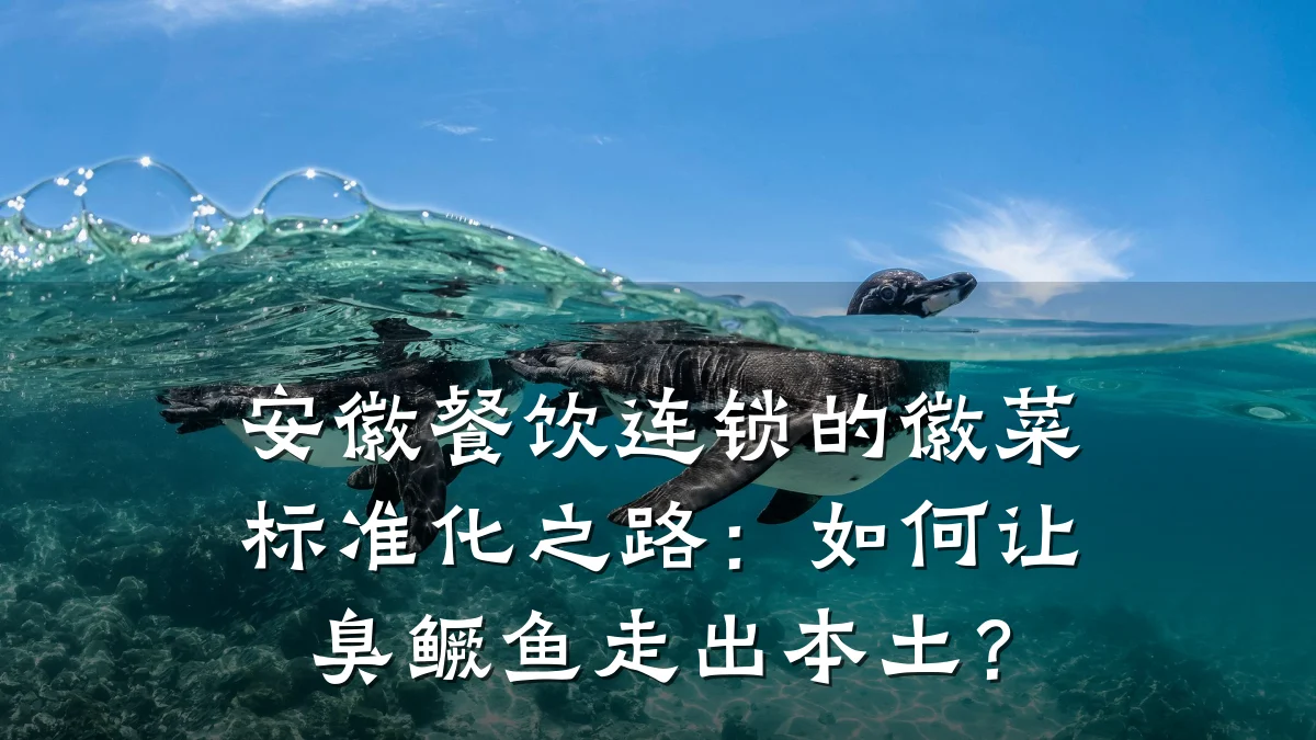 安徽餐饮连锁的徽菜标准化之路：如何让臭鳜鱼走出本土？