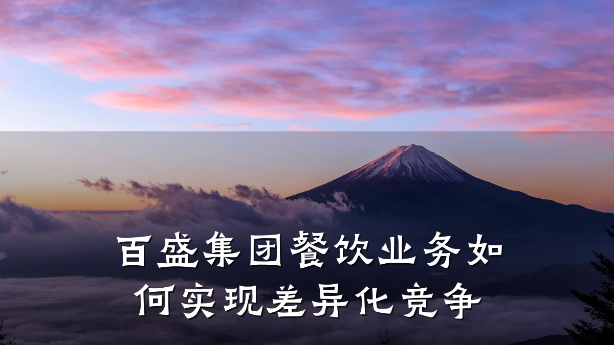 百盛集团餐饮业务如何实现差异化竞争