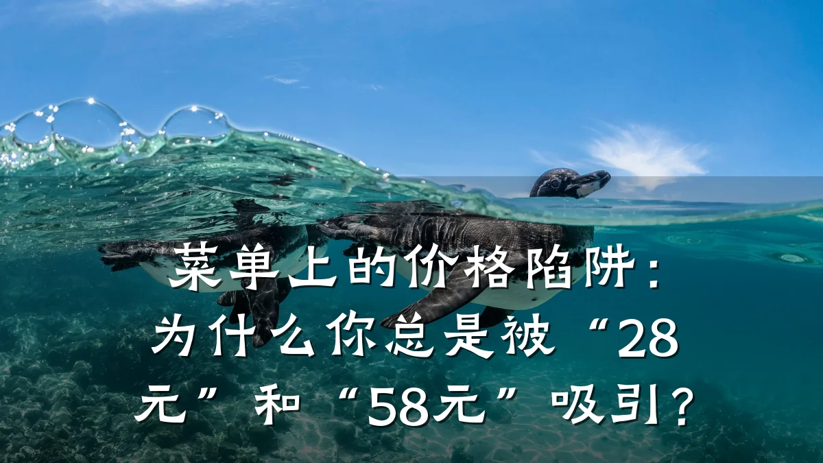 菜单上的价格陷阱：为什么你总是被“28元”和“58元”吸引？