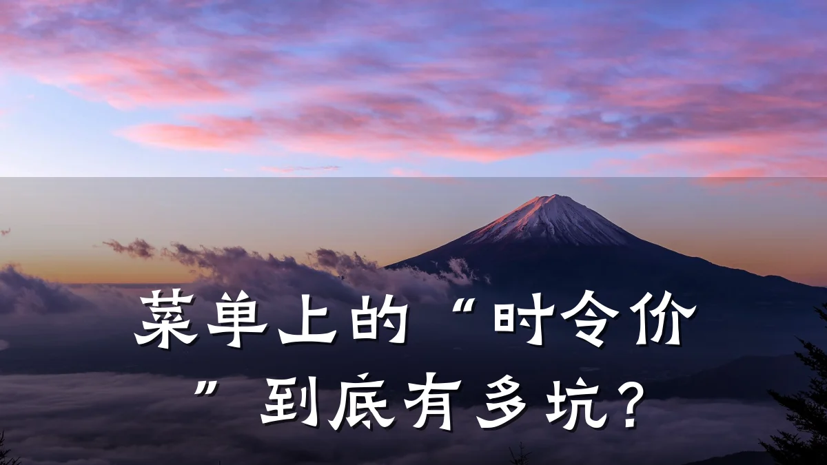 菜单上的“时令价”到底有多坑？