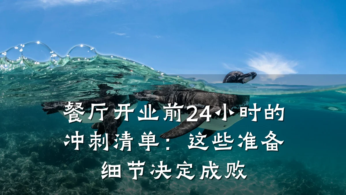 餐厅开业前24小时的冲刺清单：这些准备细节决定成败