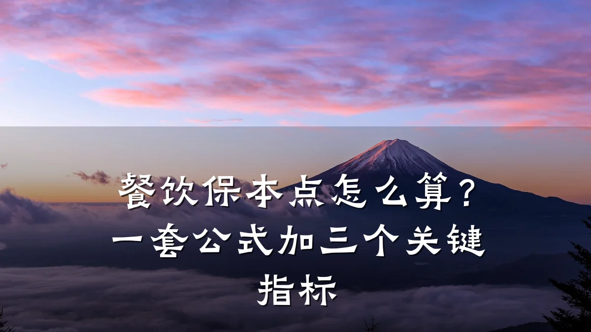 餐饮保本点怎么算？一套公式加三个关键指标