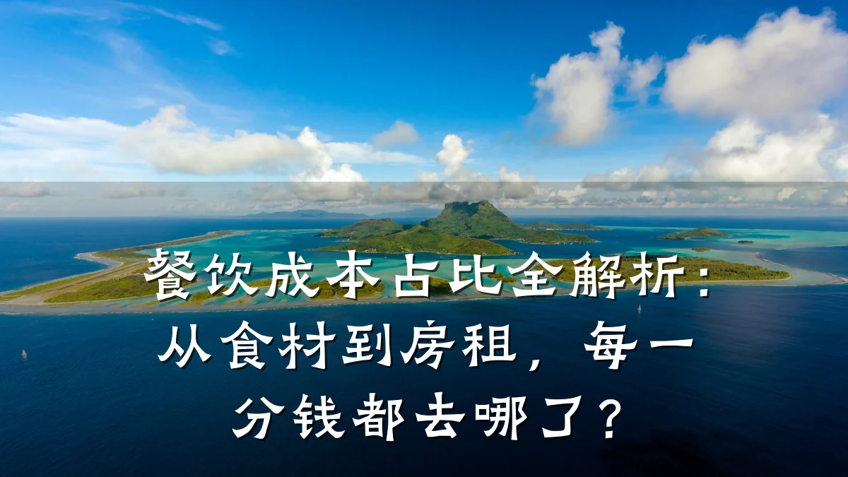 餐饮成本占比全解析：从食材到房租，每一分钱都去哪了？