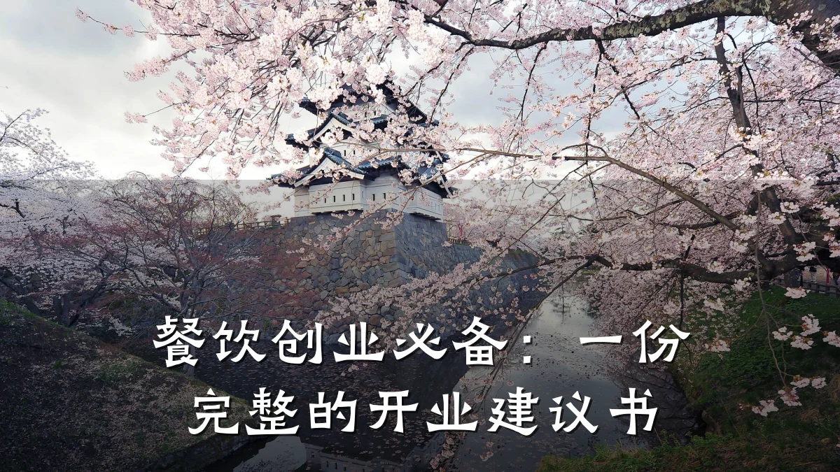 餐饮创业必备：一份完整的开业建议书