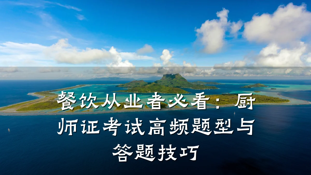餐饮从业者必看：厨师证考试高频题型与答题技巧