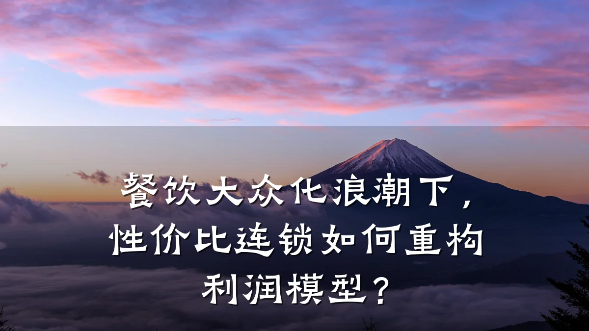 餐饮大众化浪潮下，性价比连锁如何重构利润模型？