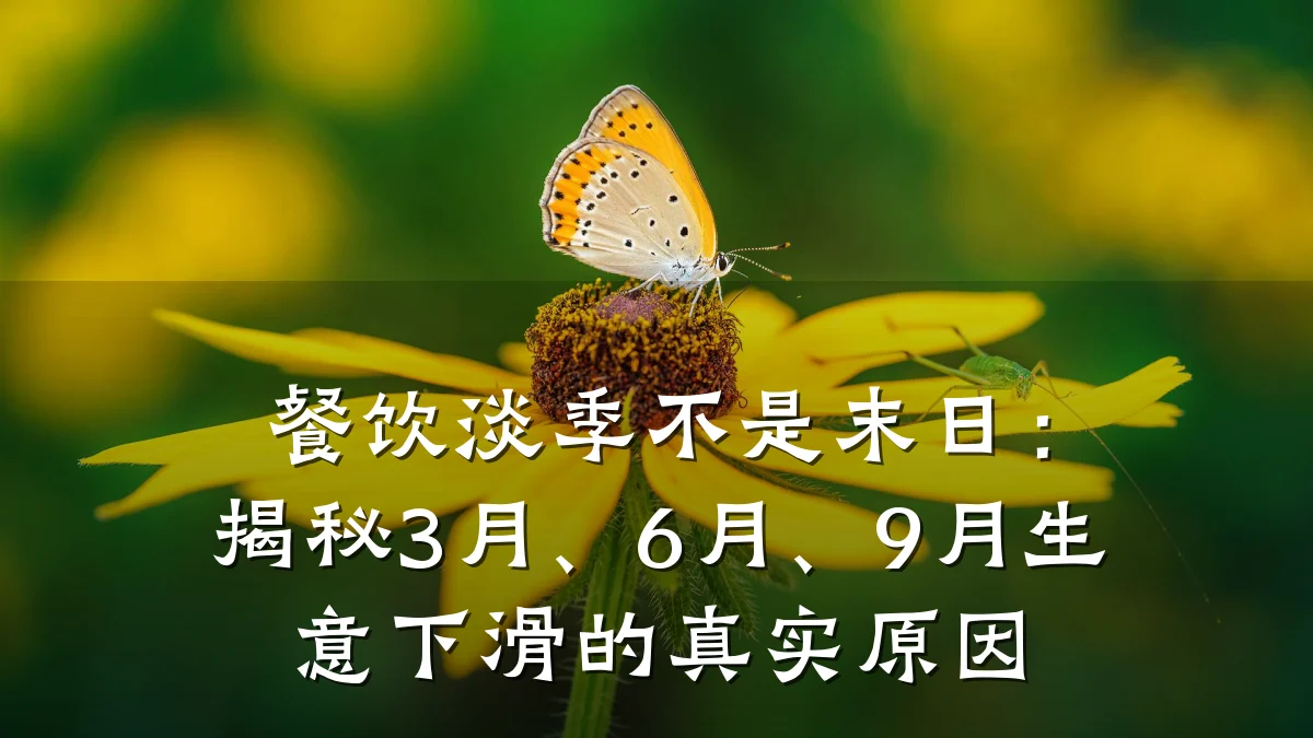 餐饮淡季不是末日：揭秘3月、6月、9月生意下滑的真实原因