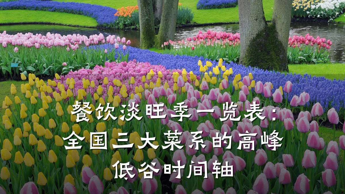 餐饮淡旺季一览表：全国三大菜系的高峰低谷时间轴