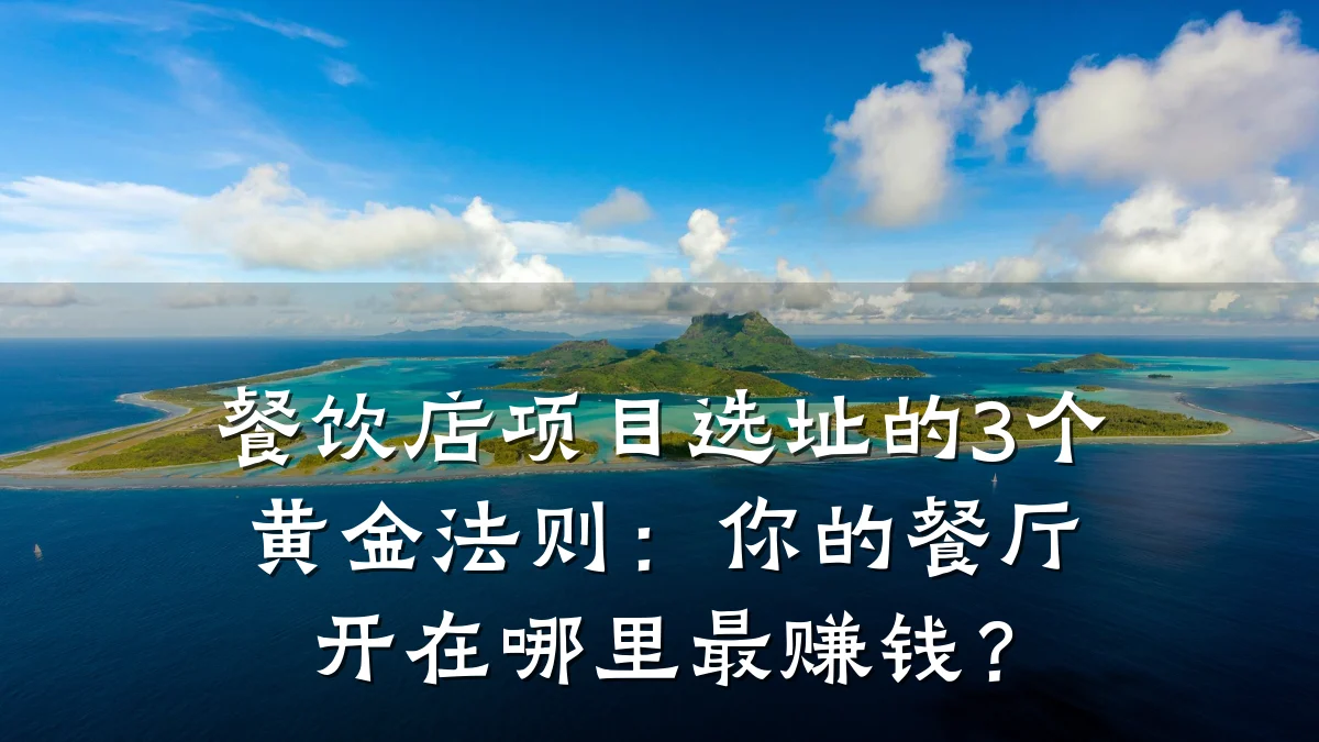 餐饮店项目选址的3个黄金法则：你的餐厅开在哪里最赚钱？