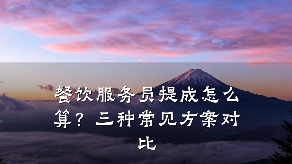 餐饮服务员提成怎么算？三种常见方案对比