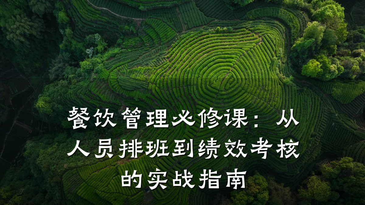 餐饮管理必修课：从人员排班到绩效考核的实战指南