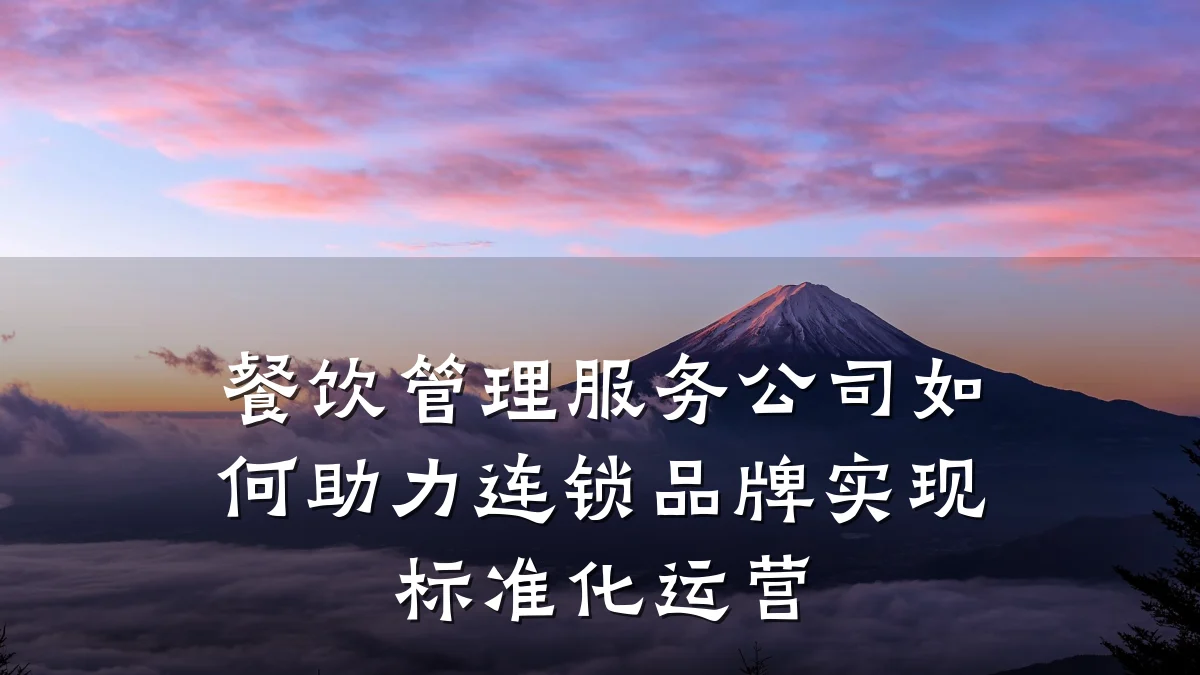 餐饮管理服务公司如何助力连锁品牌实现标准化运营