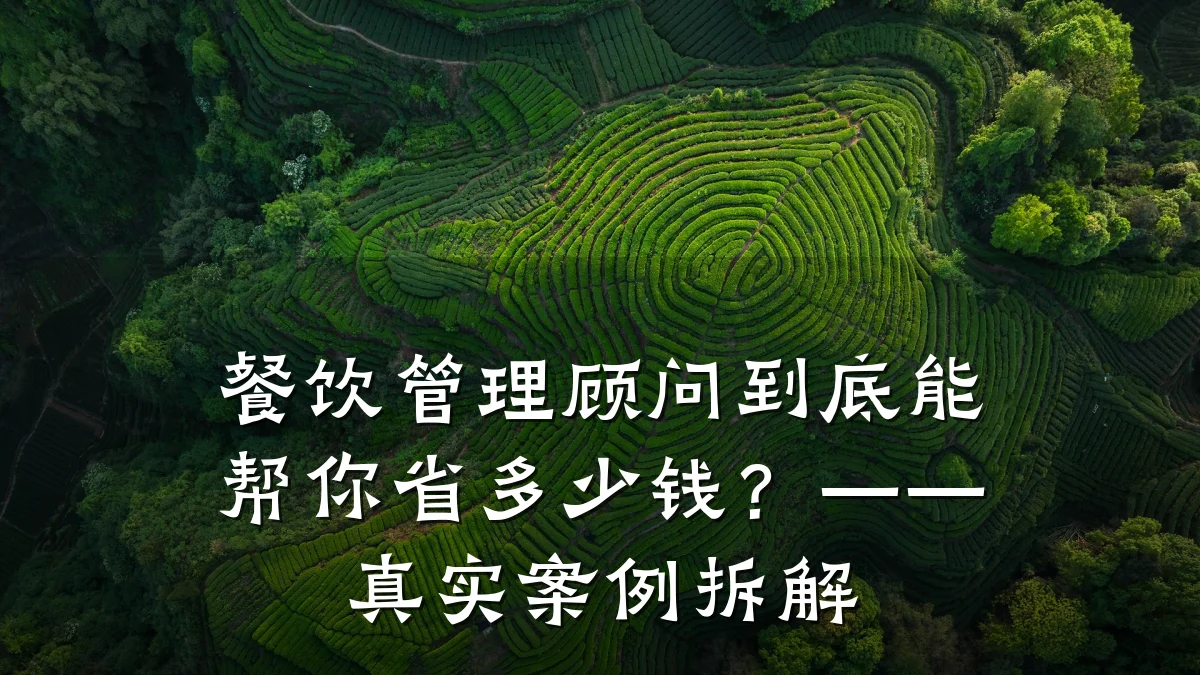 餐饮管理顾问到底能帮你省多少钱？——真实案例拆解