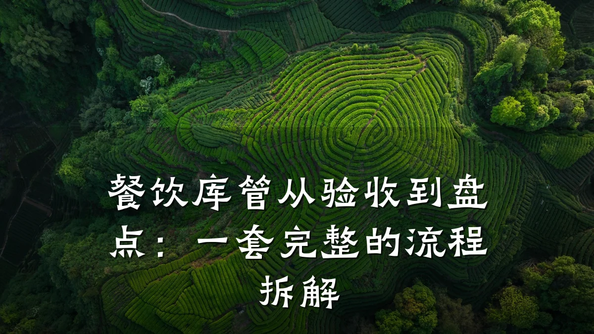 餐饮库管从验收到盘点:一套完整的流程拆解