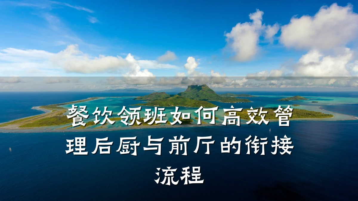餐饮领班如何高效管理后厨与前厅的衔接流程