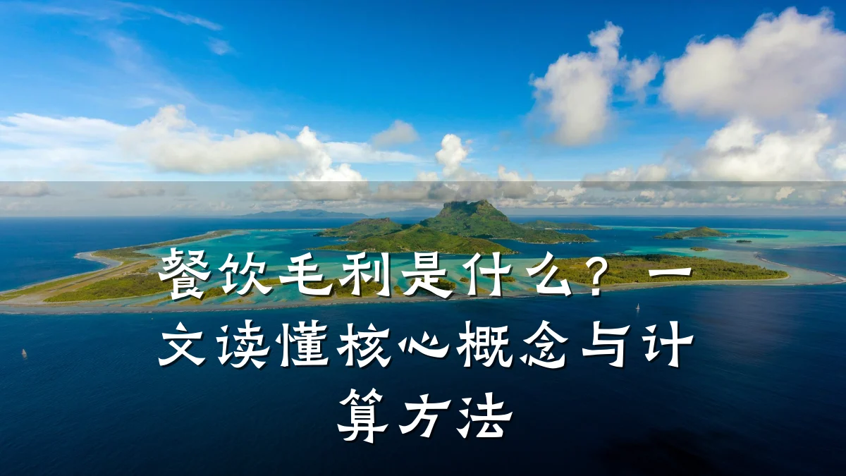 餐饮毛利是什么？一文读懂核心概念与计算方法