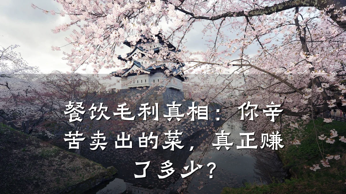 餐饮毛利真相：你辛苦卖出的菜，真正赚了多少？