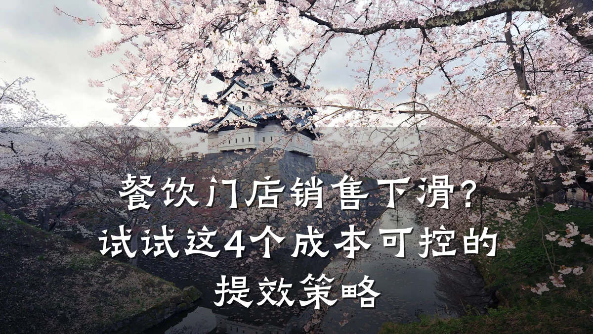 餐饮门店销售下滑？试试这4个成本可控的提效策略