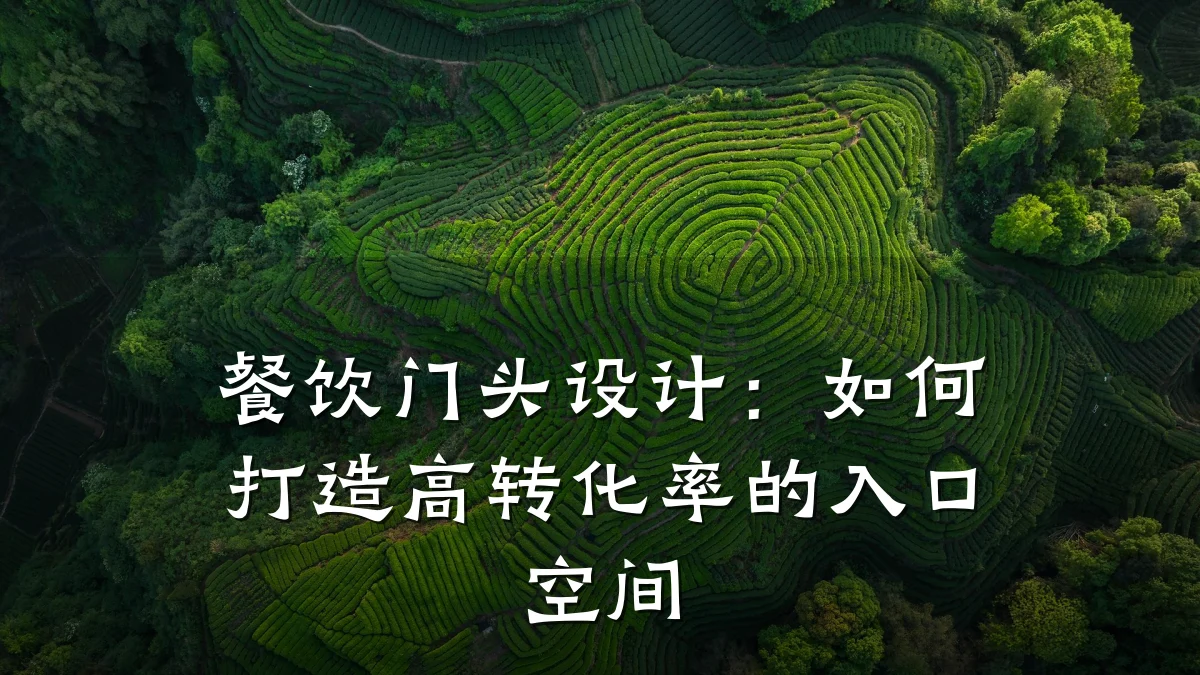 餐饮门头设计:如何打造高转化率的入口空间