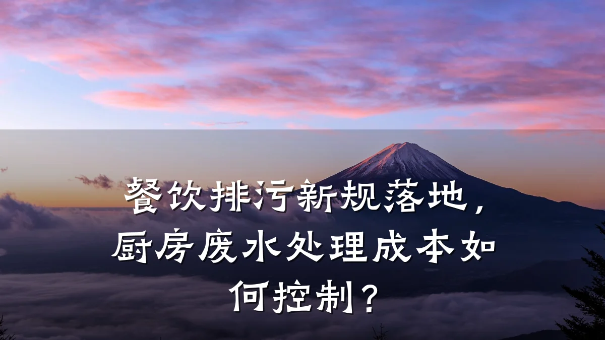 餐饮排污新规落地，厨房废水处理成本如何控制？