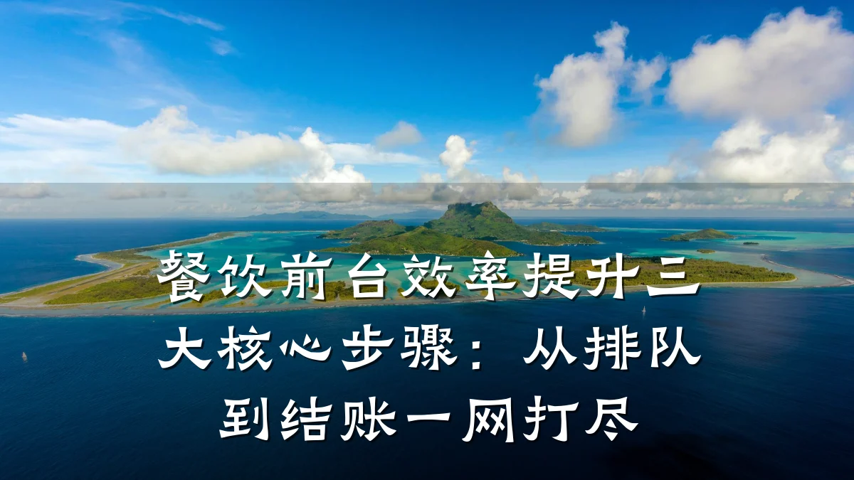 餐饮前台效率提升三大核心步骤：从排队到结账一网打尽