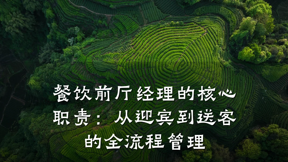 餐饮前厅经理的核心职责：从迎宾到送客的全流程管理
