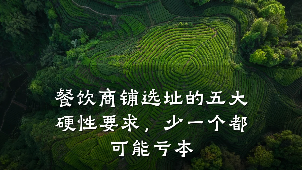 餐饮商铺选址的五大硬性要求，少一个都可能亏本
