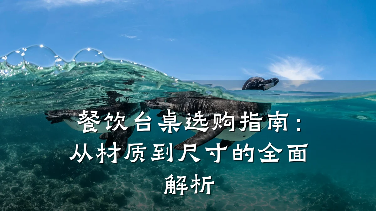 餐饮台桌选购指南：从材质到尺寸的全面解析